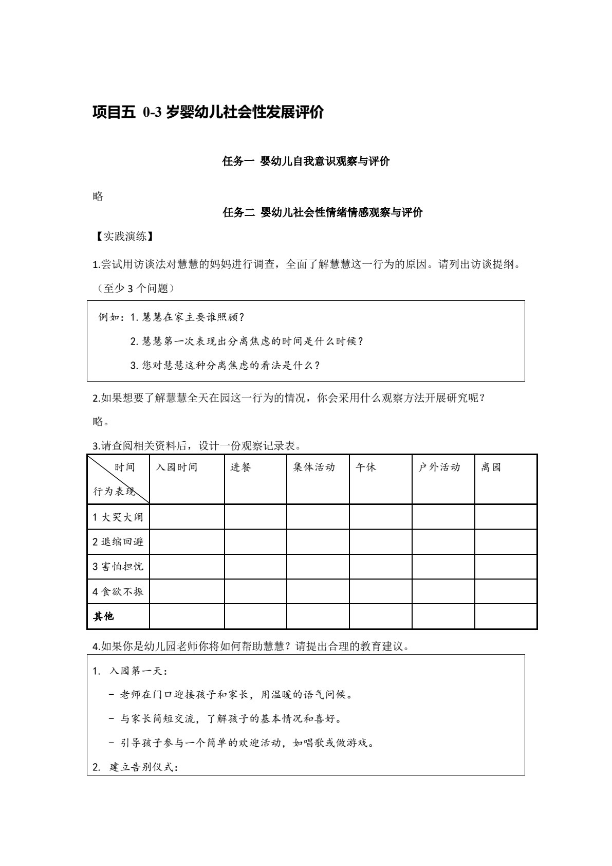 婴幼儿行为观察、记录与评价