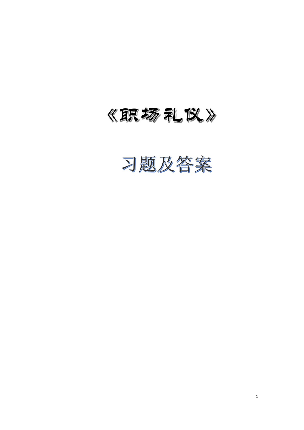 职场礼仪