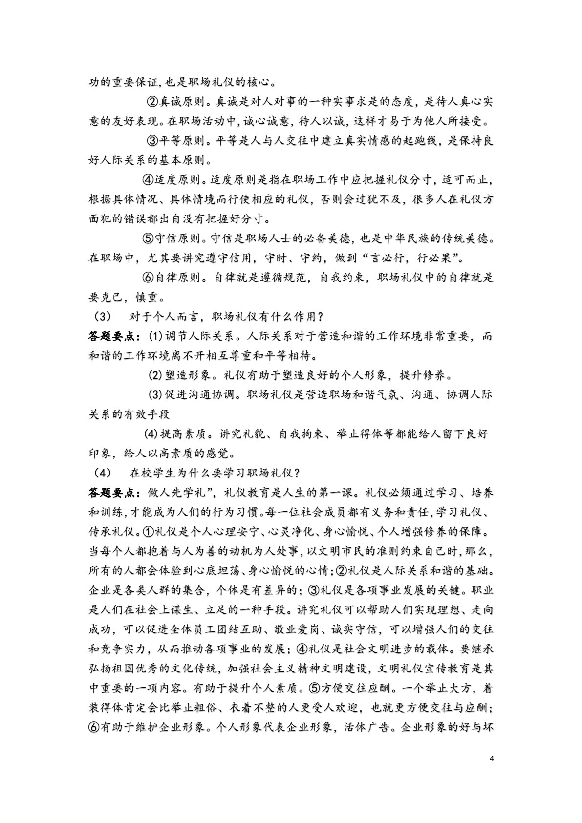 职场礼仪