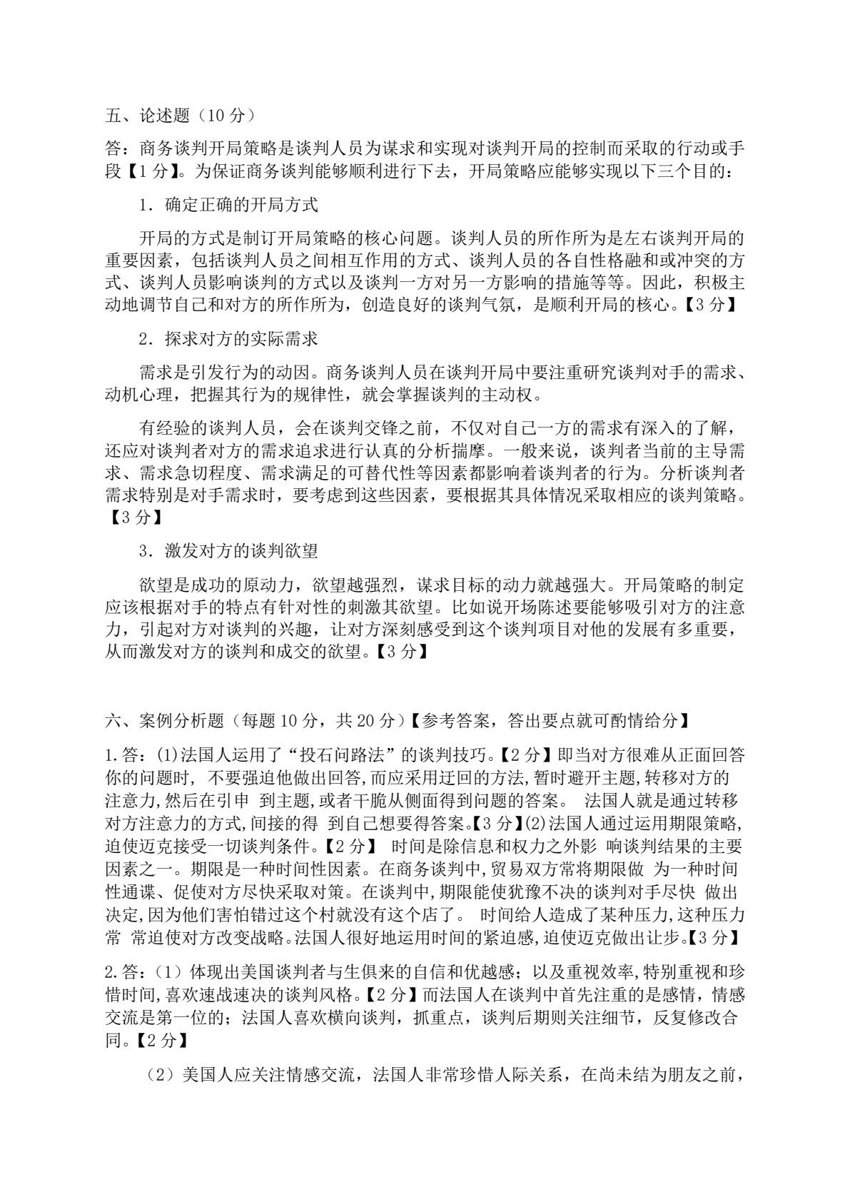 商务谈判（第三版）