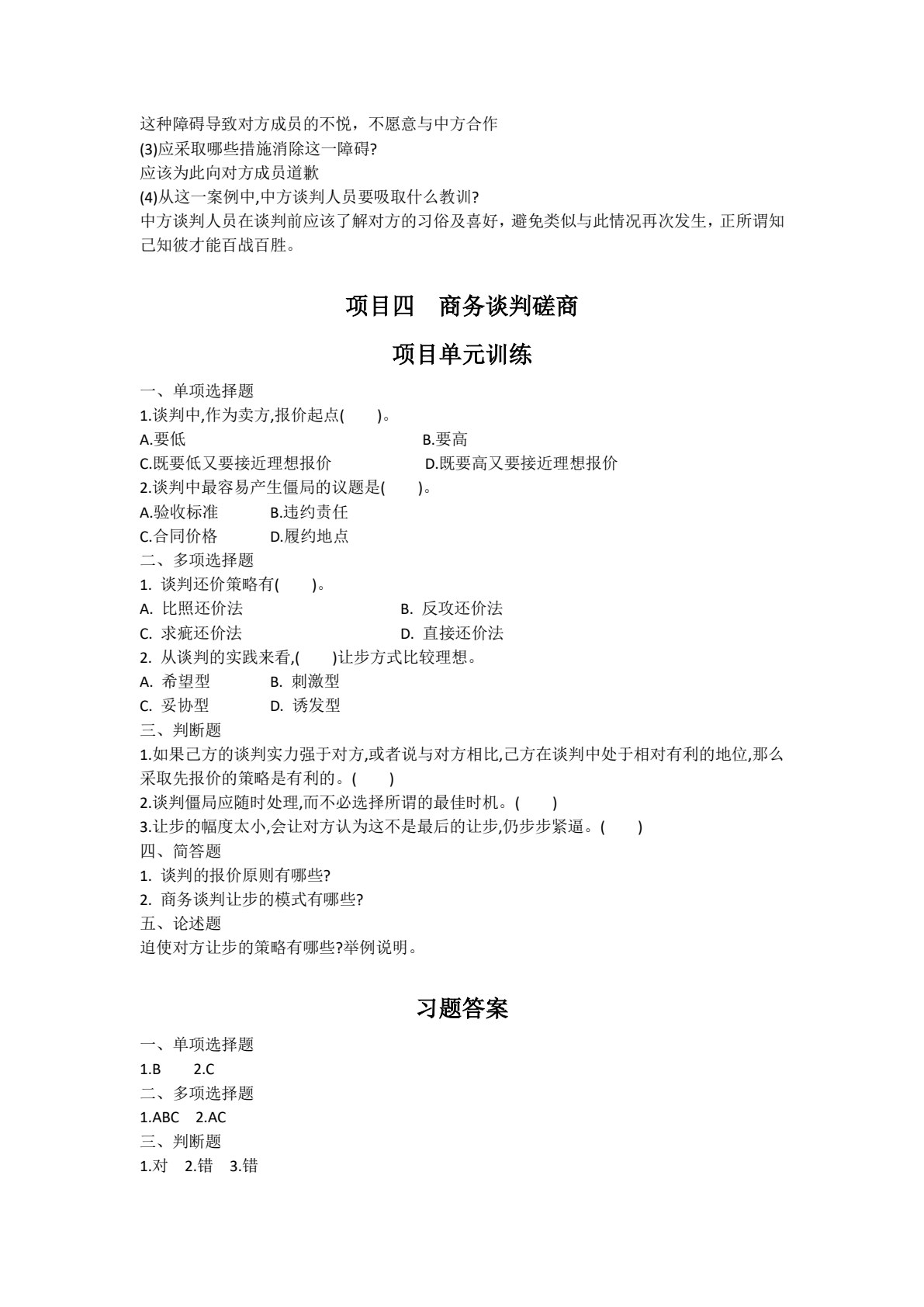 商务谈判与推销实务（第2版）