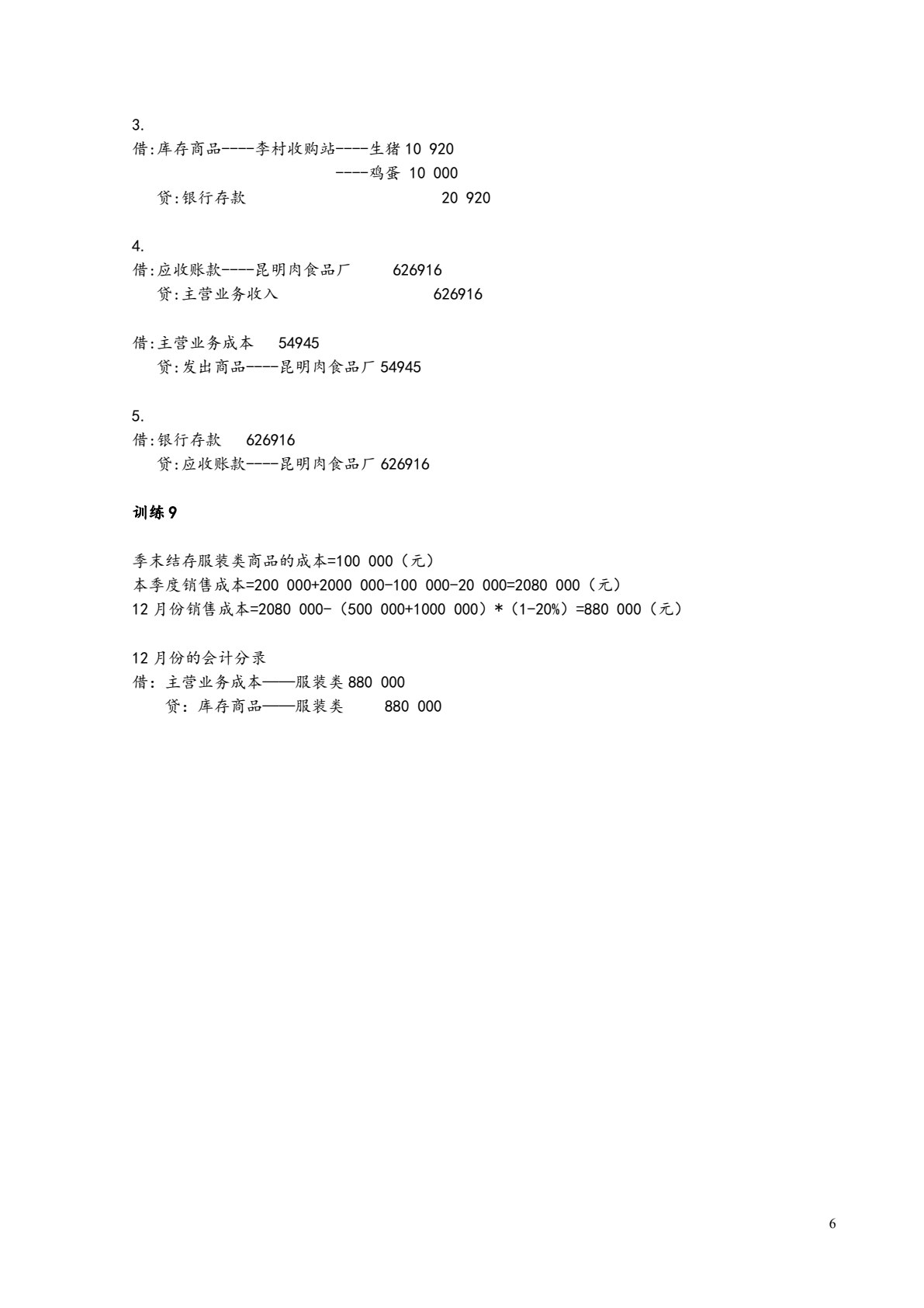 商品流通企业会计实战（第二版）