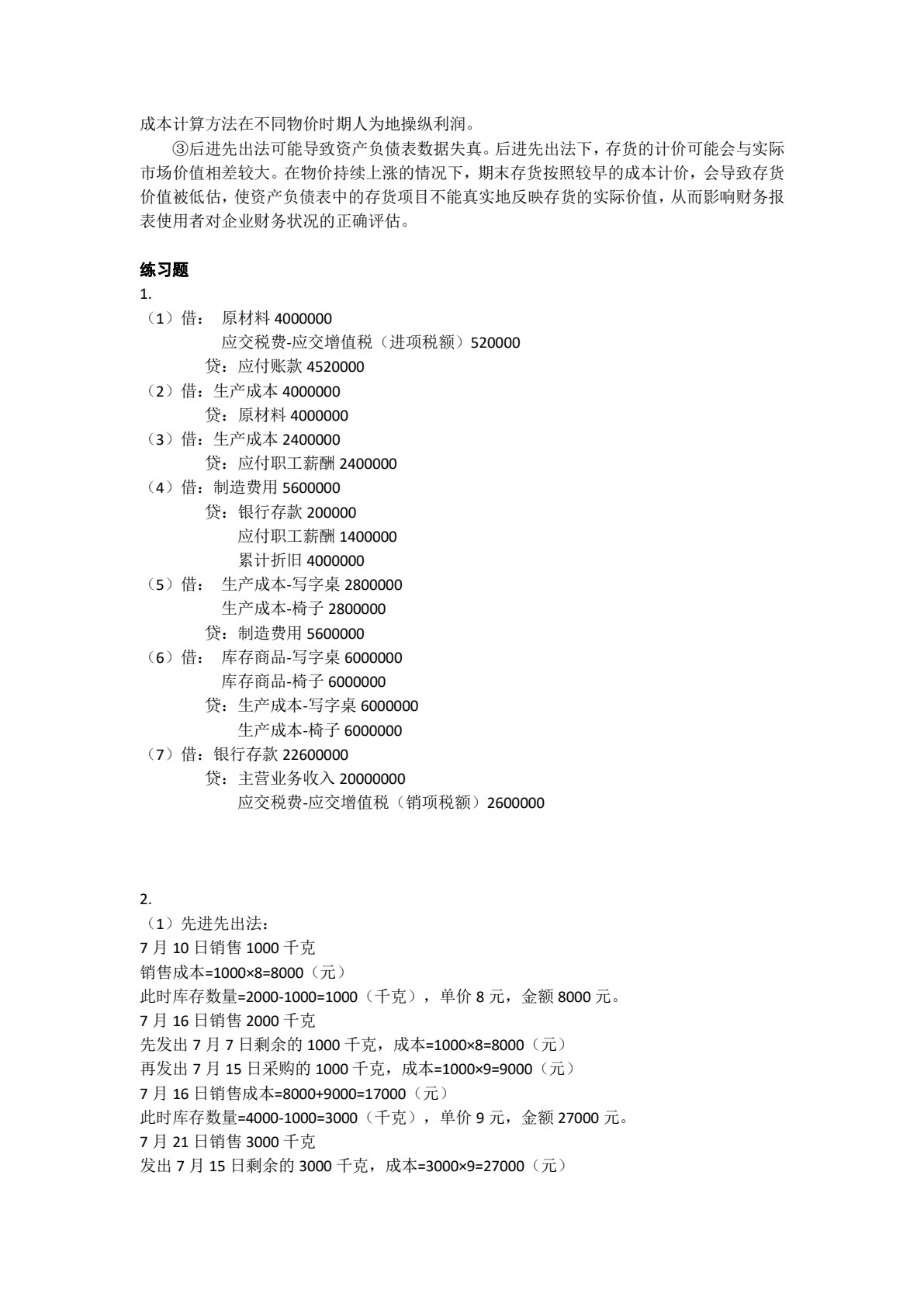 中级财务会计（第2版）