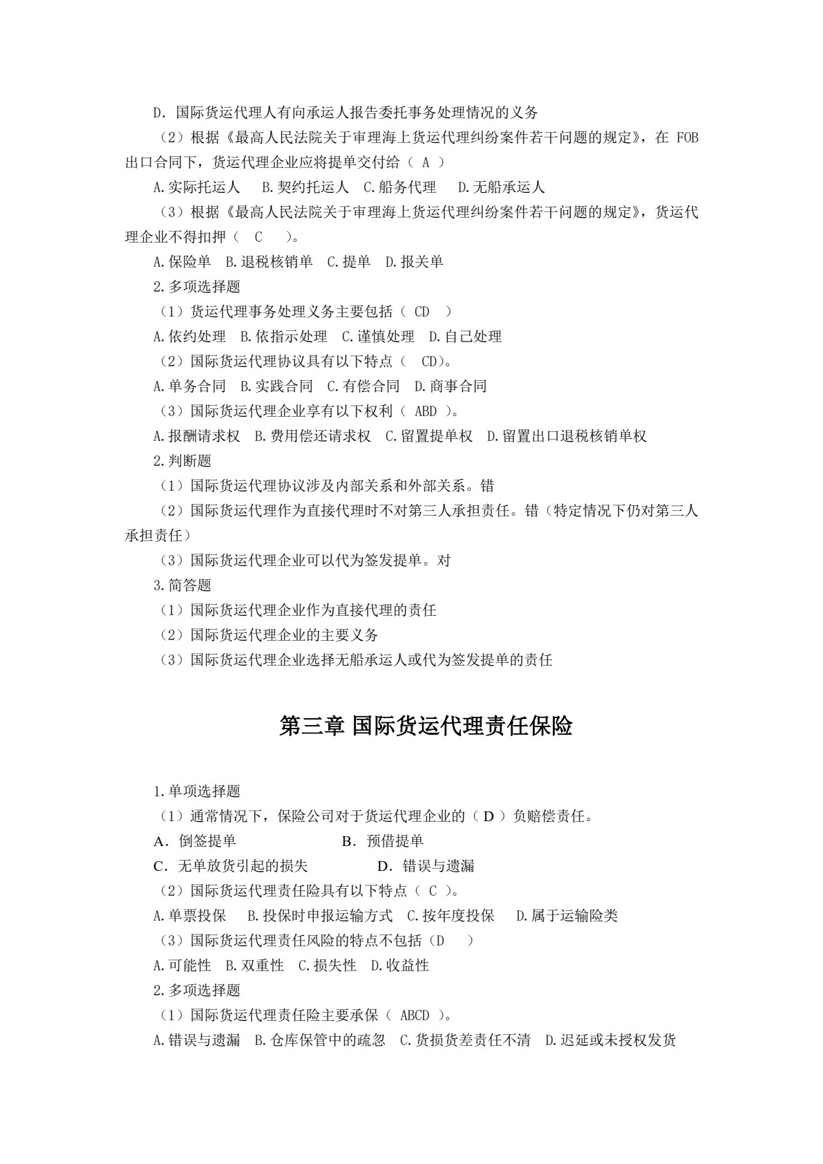 国际货运代理实务