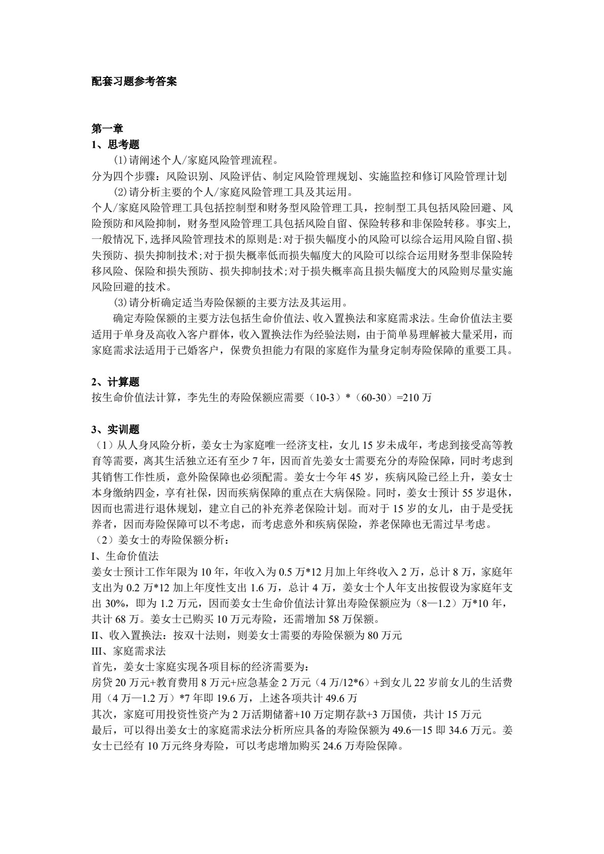人身保险（第三版）