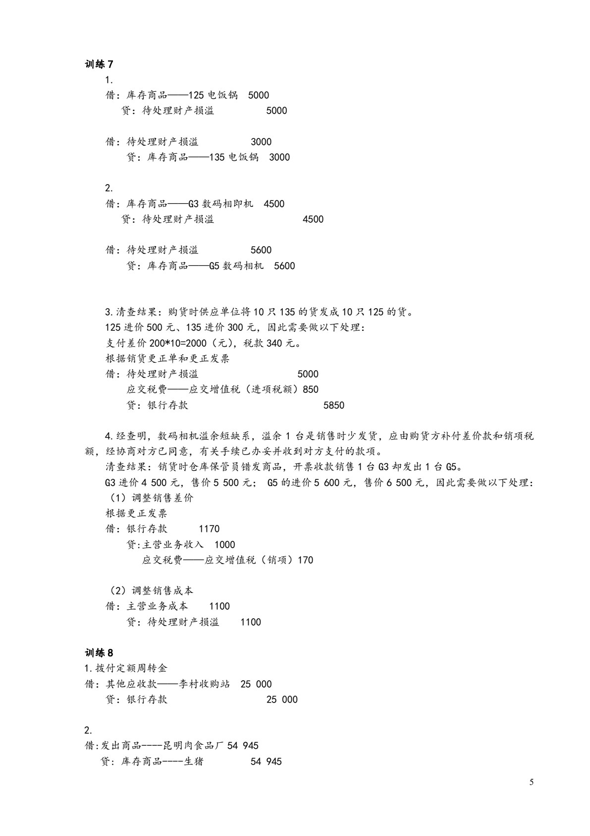 商品流通企业会计实战（第二版）