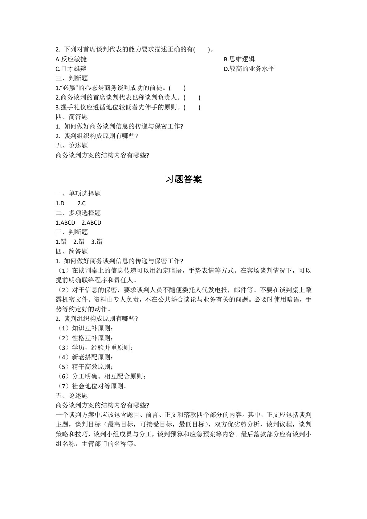商务谈判与推销实务（第2版）