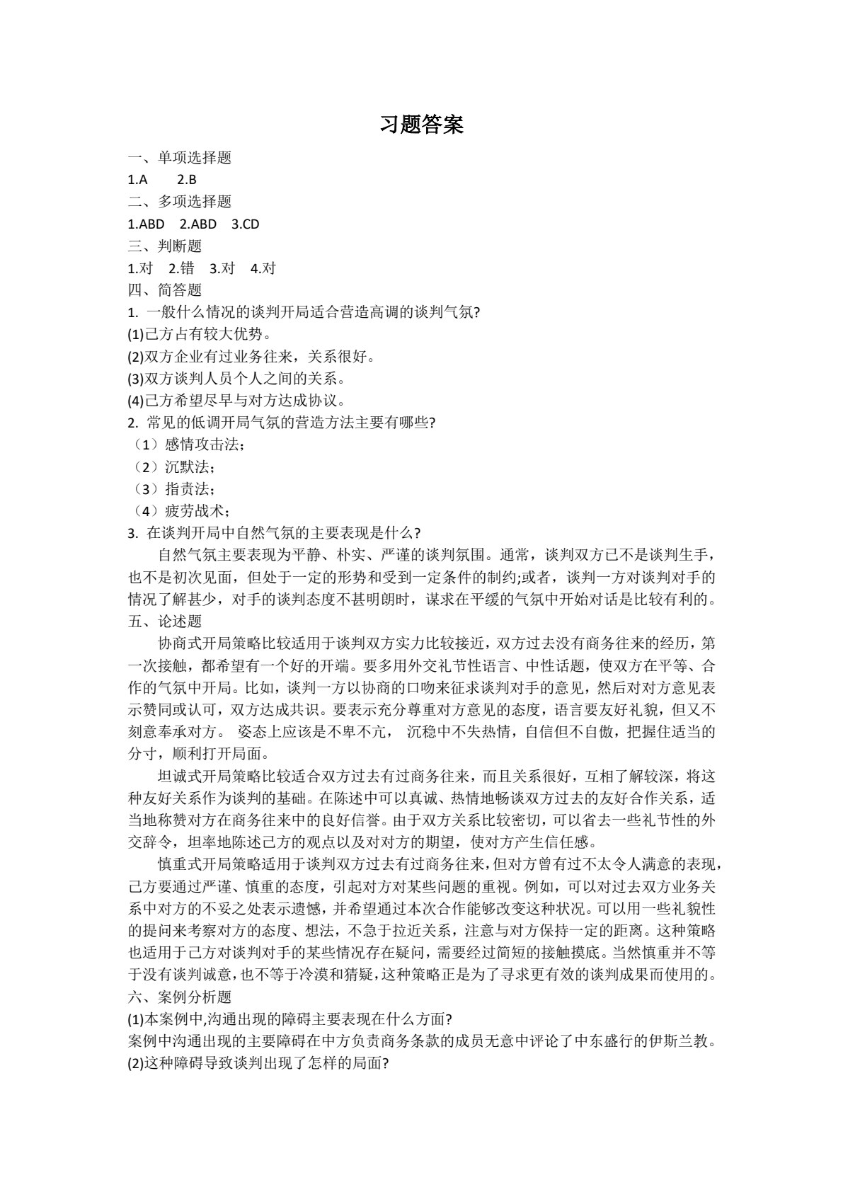 商务谈判与推销实务（第2版）
