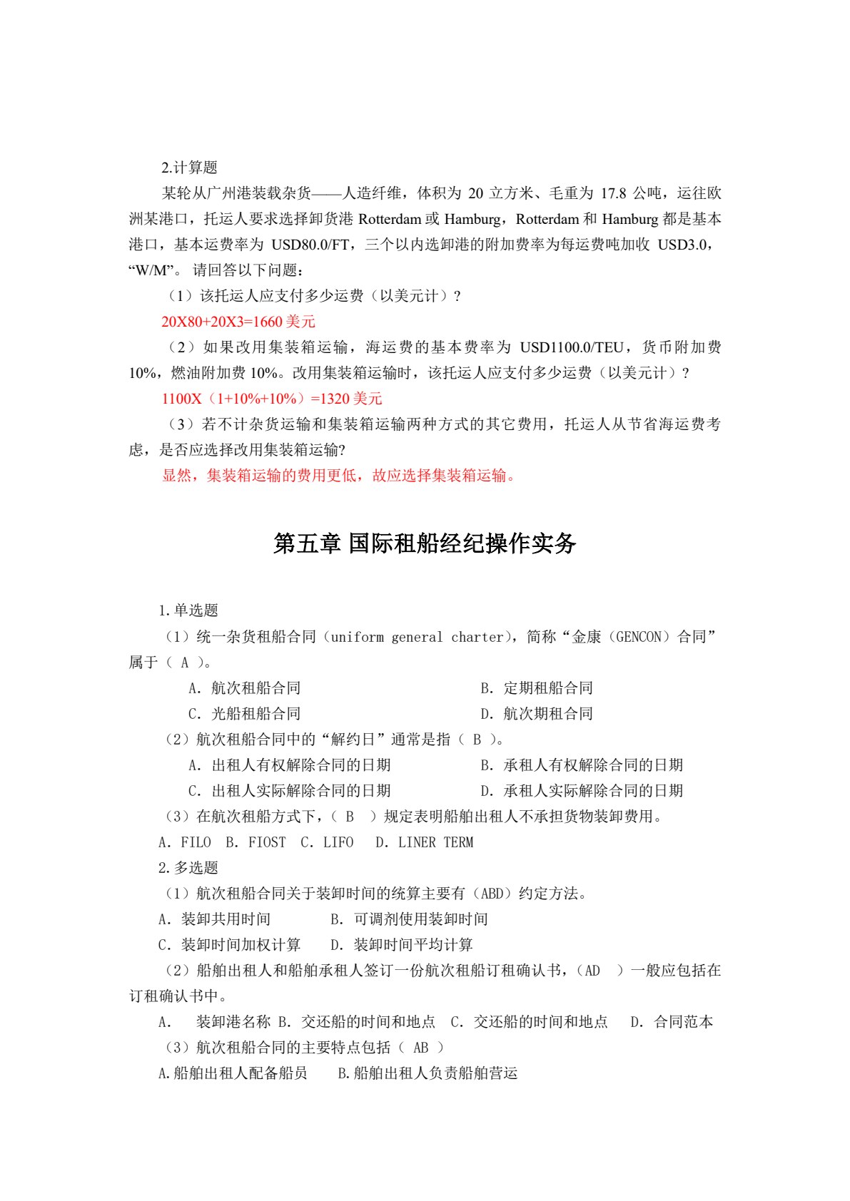 国际货运代理实务