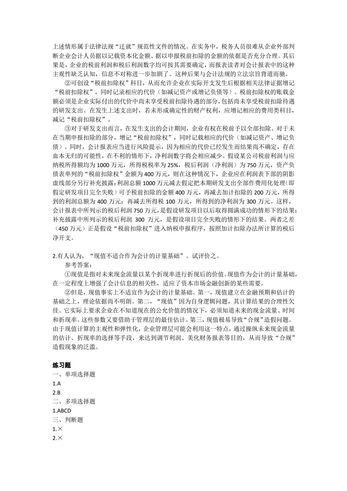 中级财务会计（第2版）