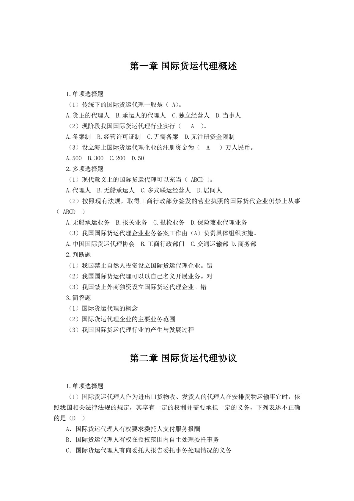 国际货运代理实务