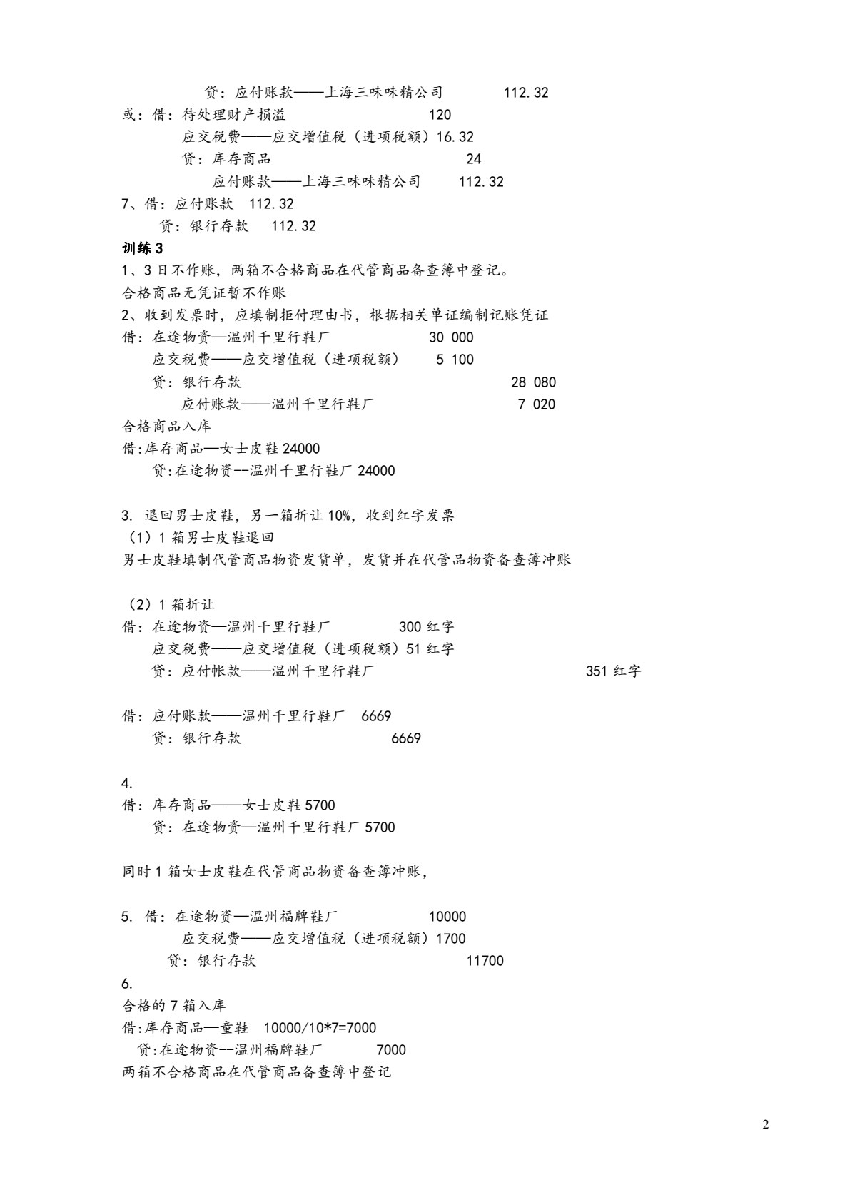 商品流通企业会计实战（第二版）