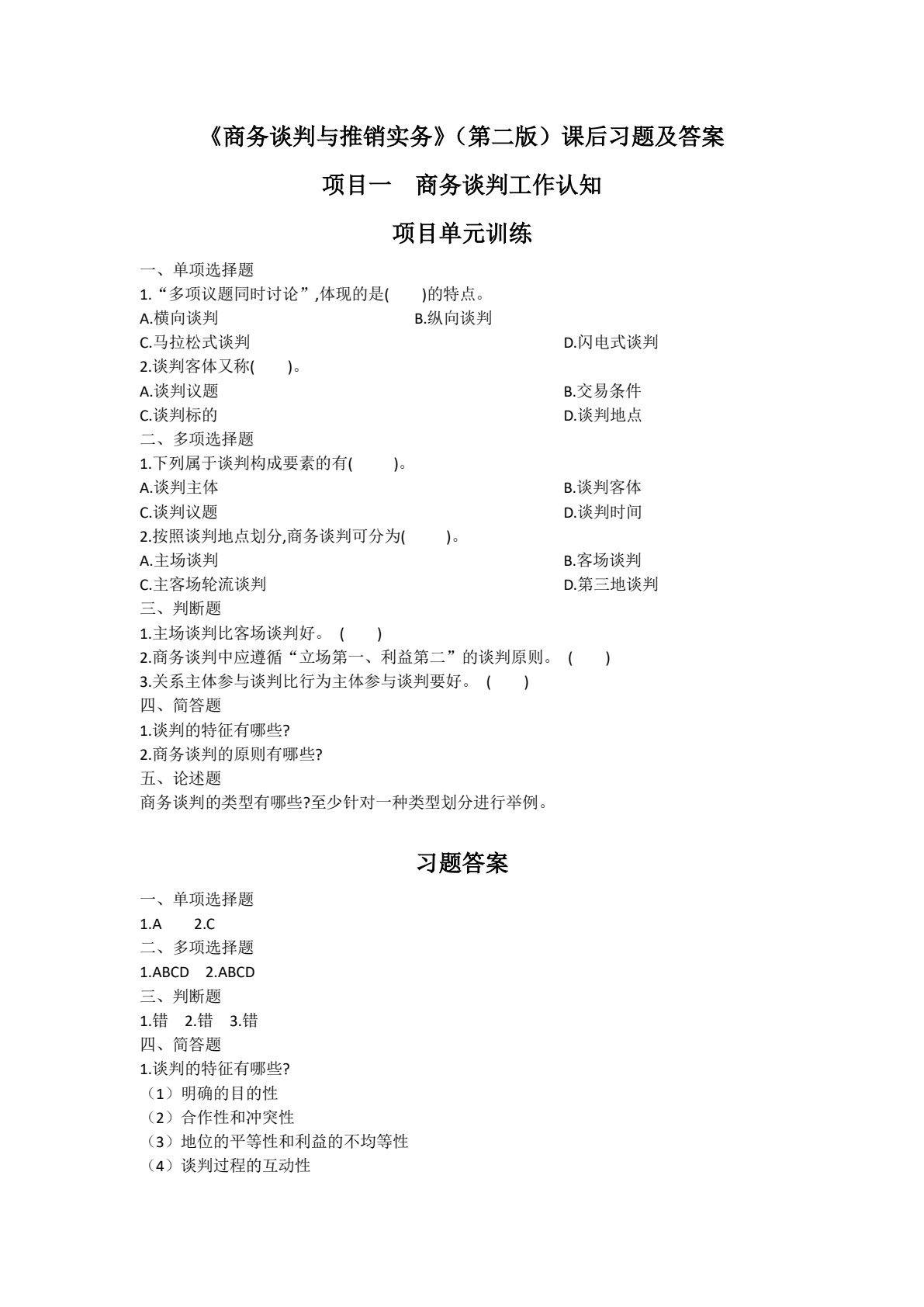 商务谈判与推销实务（第2版）