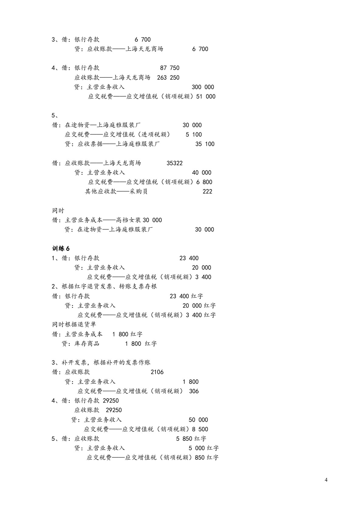 商品流通企业会计实战（第二版）