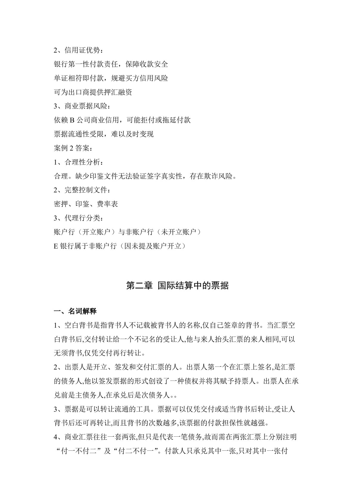 国际结算（第三版）