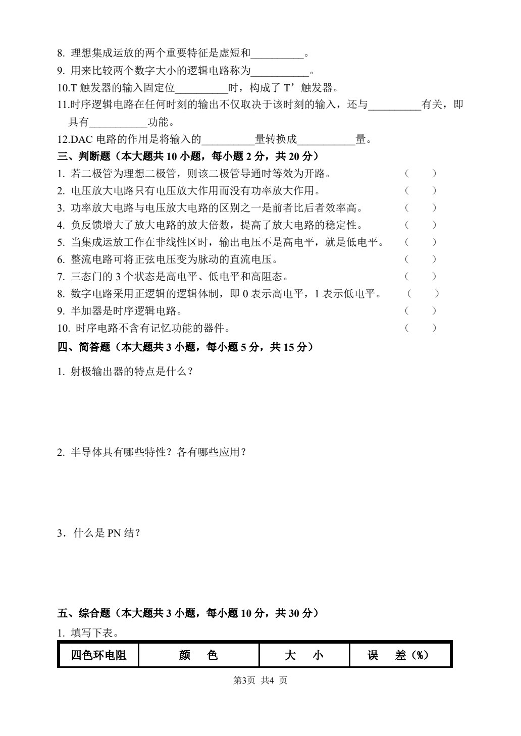 电子工艺基础与实训