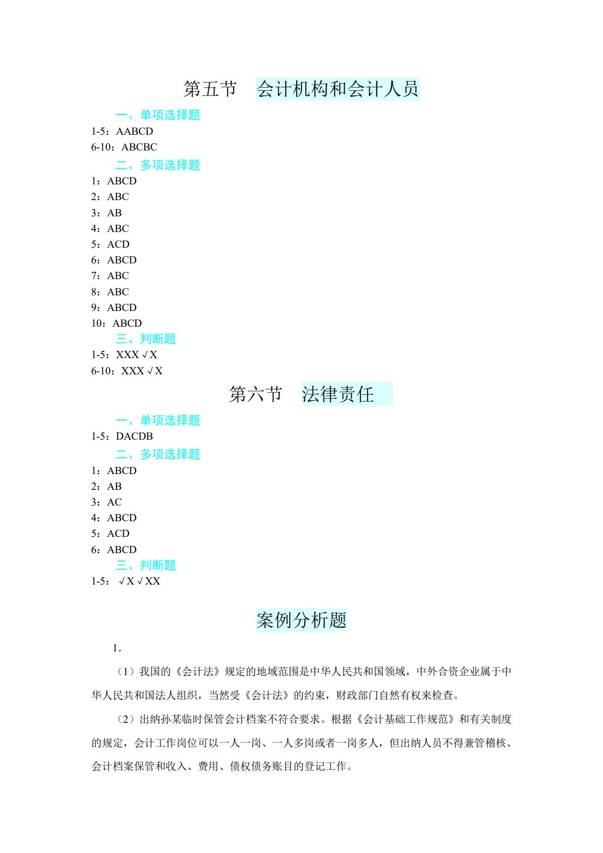 财经法规与会计职业道德（第五版）