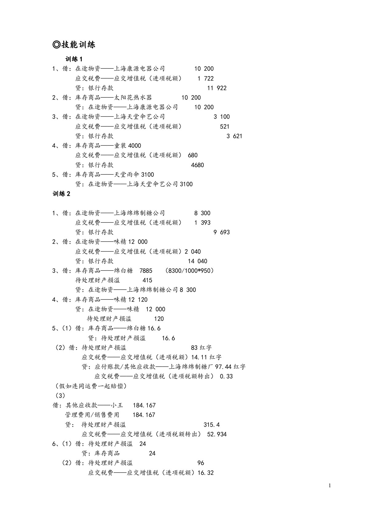 商品流通企业会计实战（第二版）