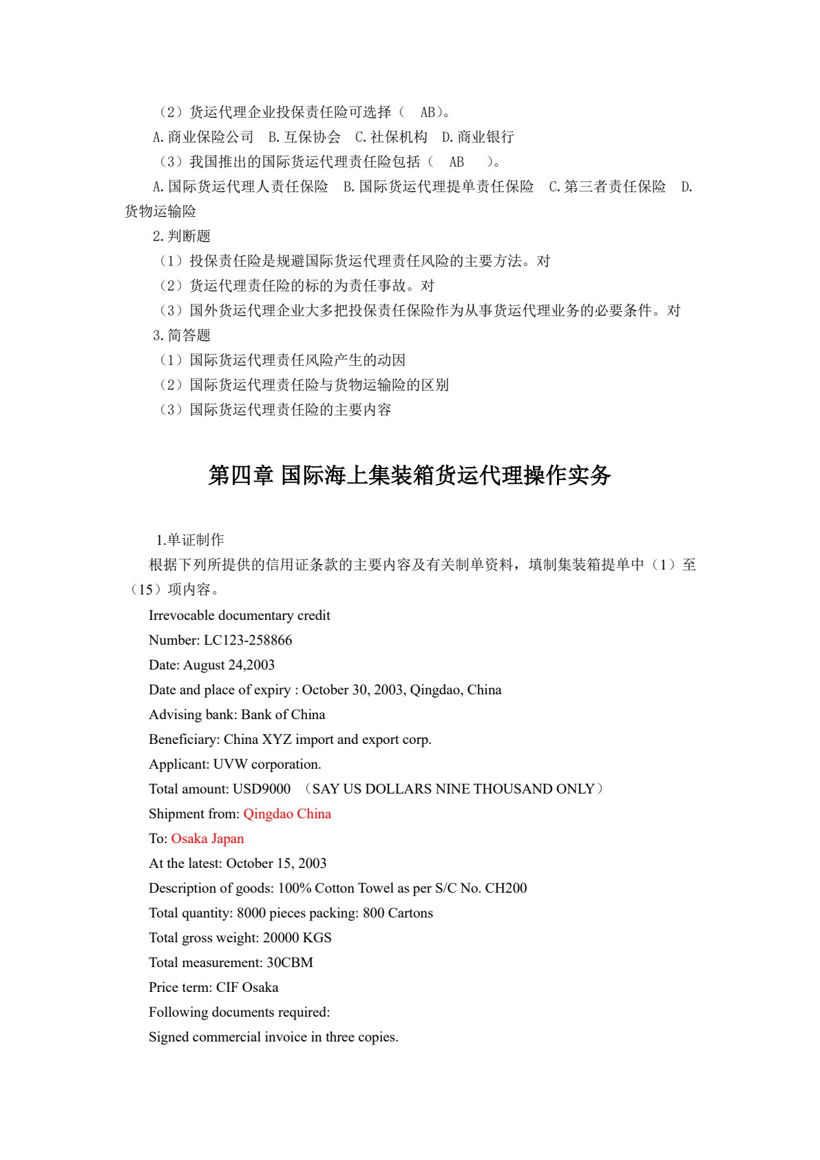 国际货运代理实务