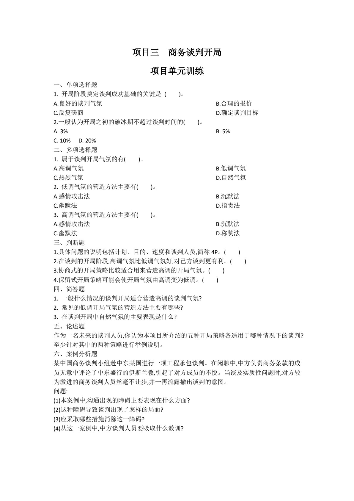 商务谈判与推销实务（第2版）