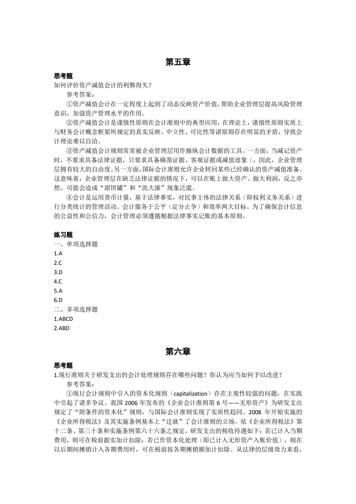 中级财务会计（第2版）