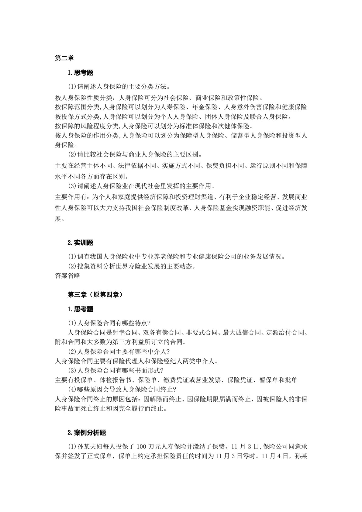 人身保险（第三版）