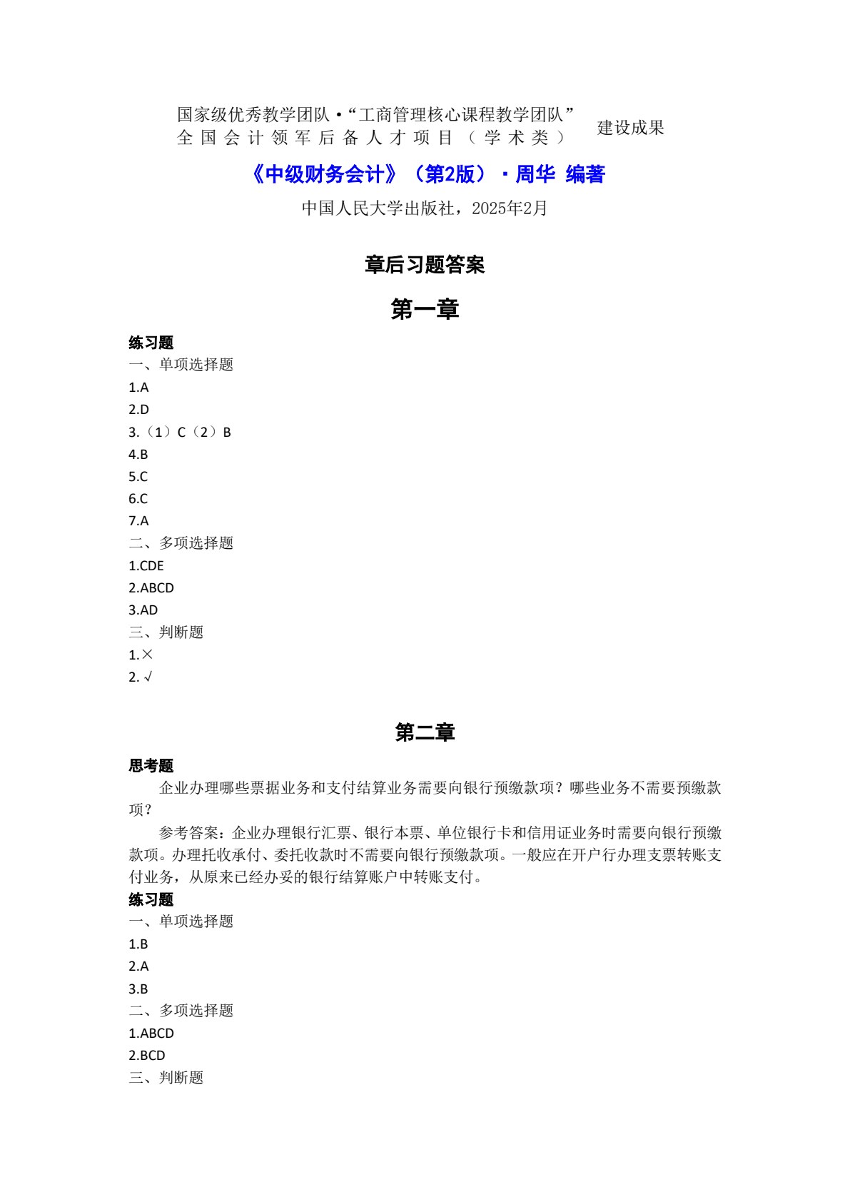 中级财务会计（第2版）