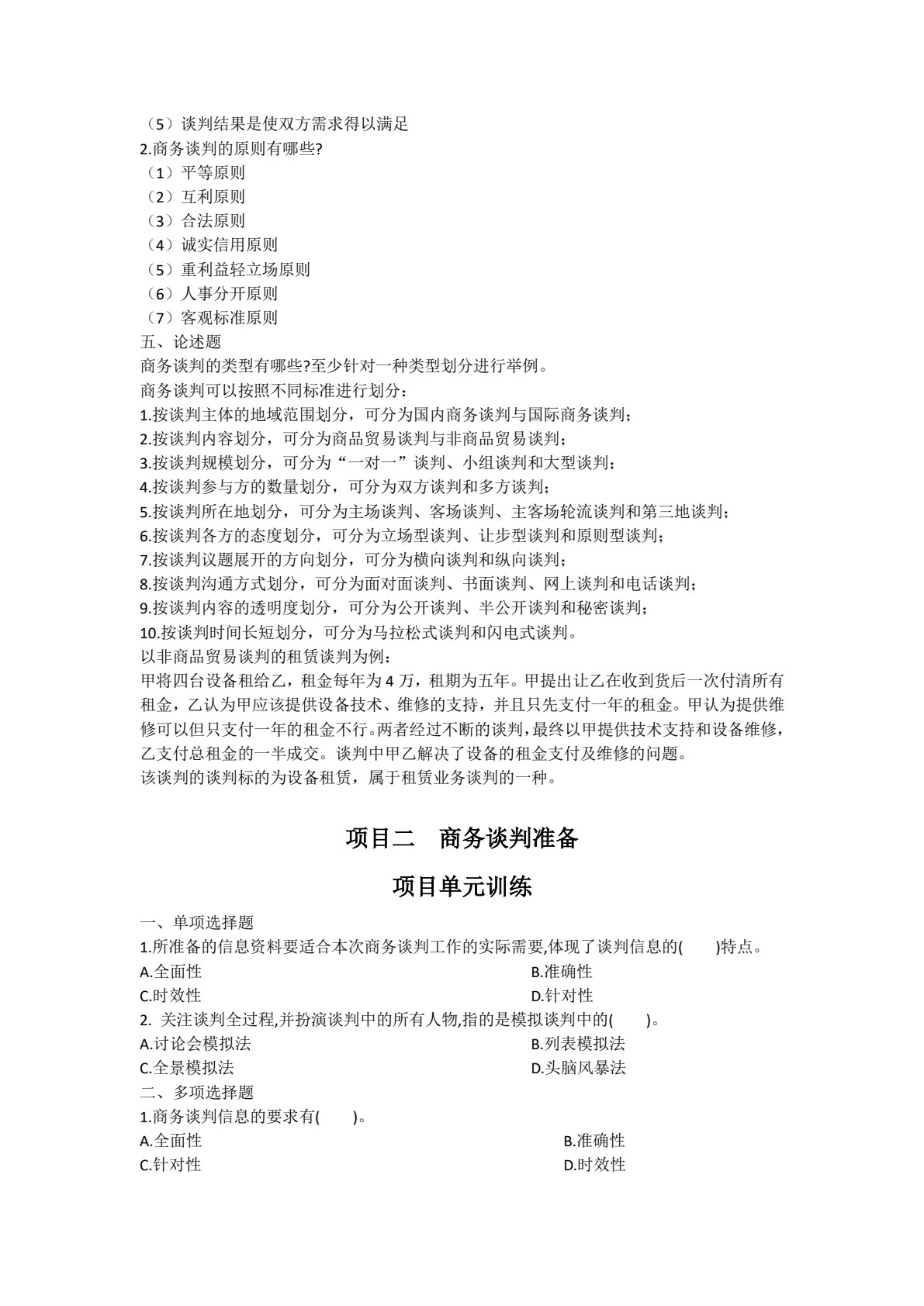 商务谈判与推销实务（第2版）