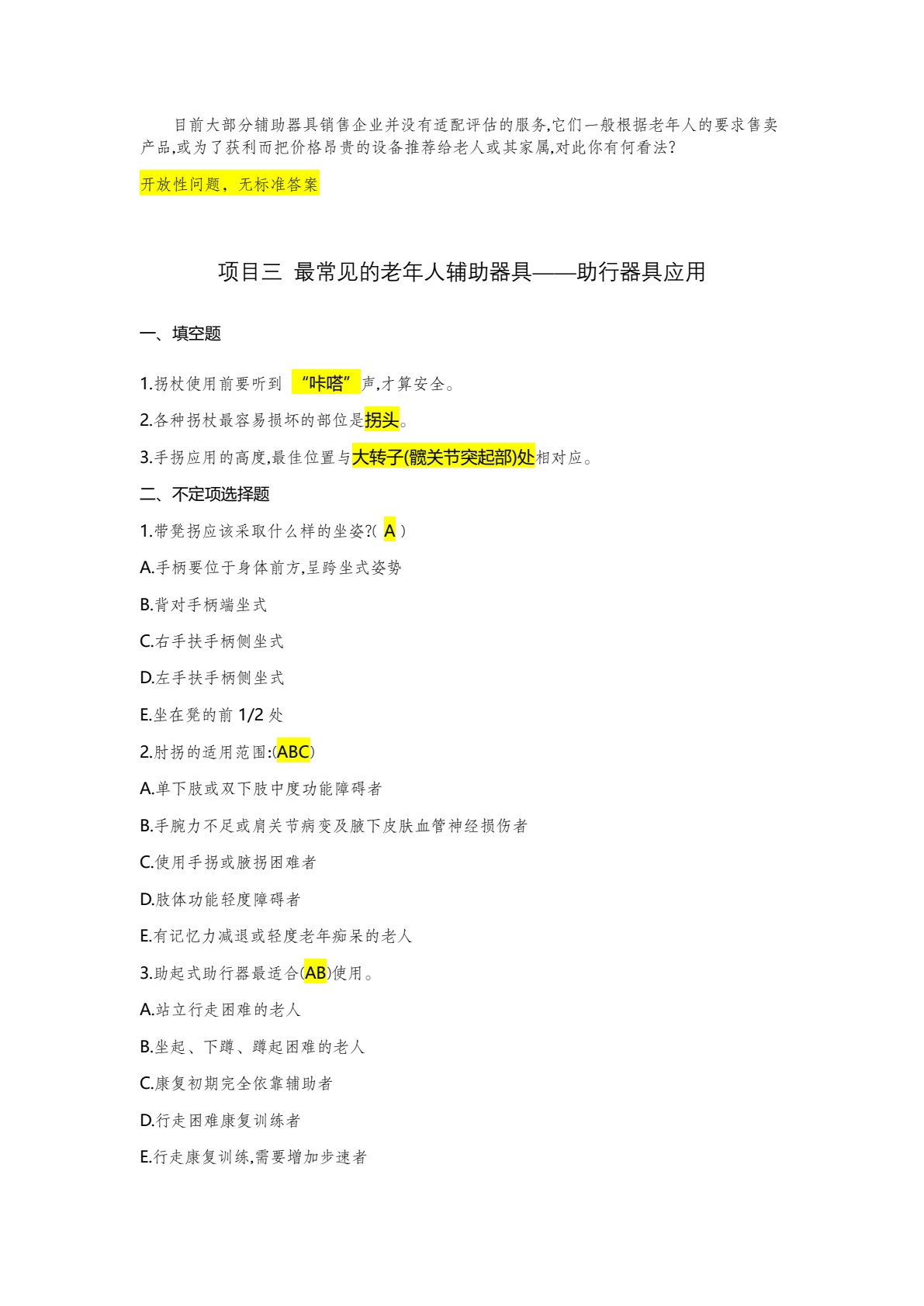 老年人辅助器具应用（第二版）
