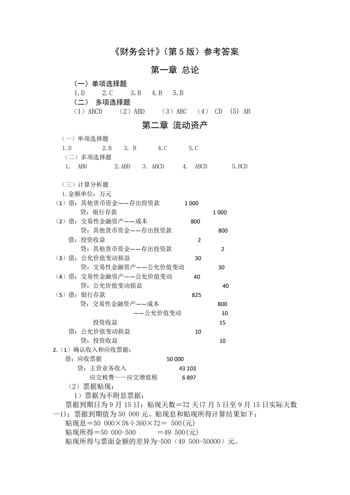 财务会计（第五版）