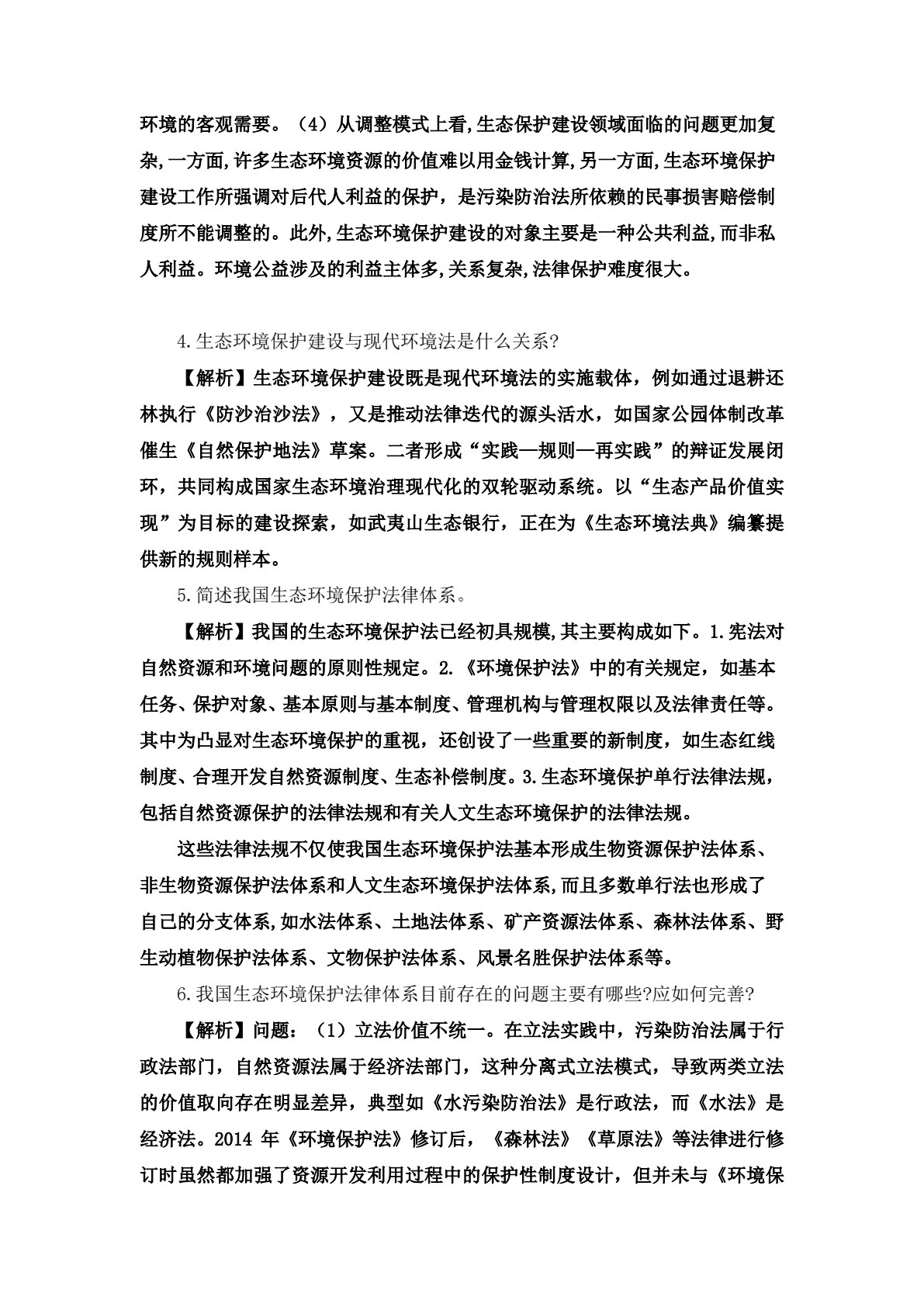 环境法（第七版）