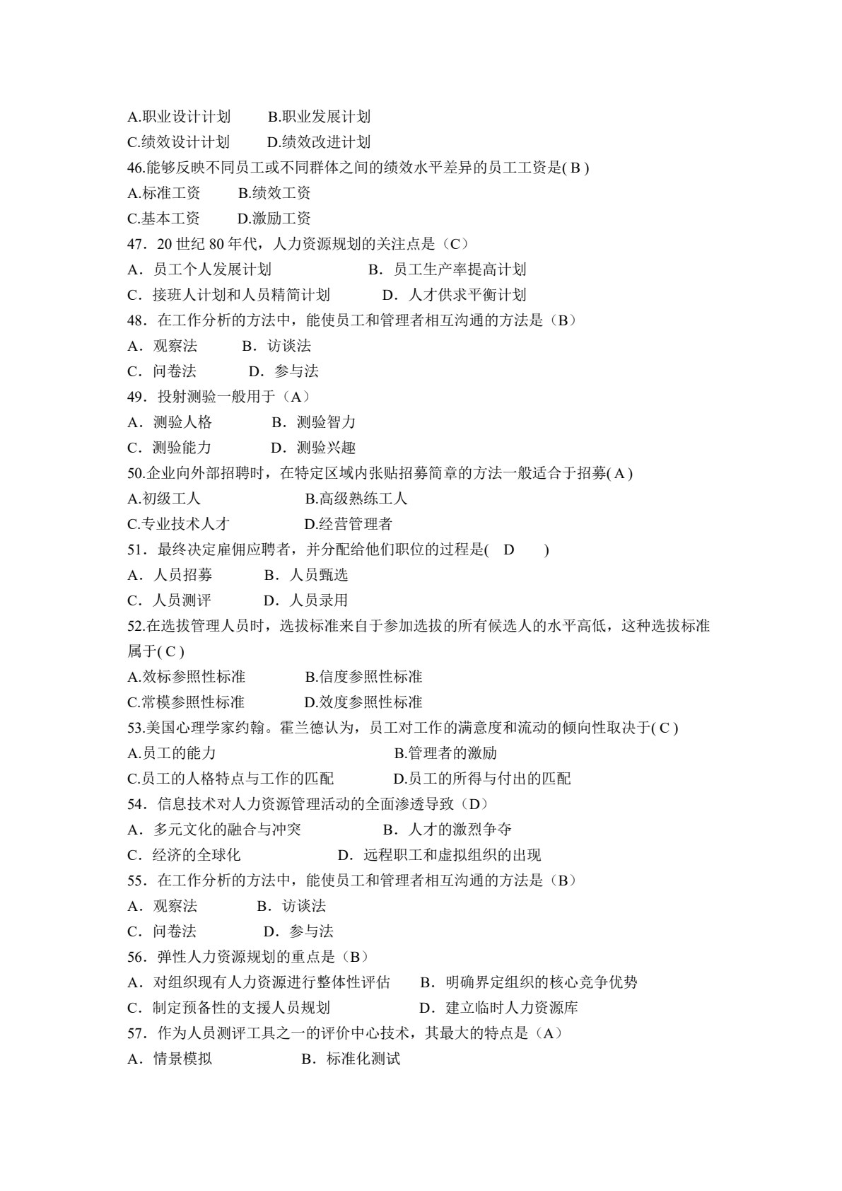 现代人力资源管理（第四版）