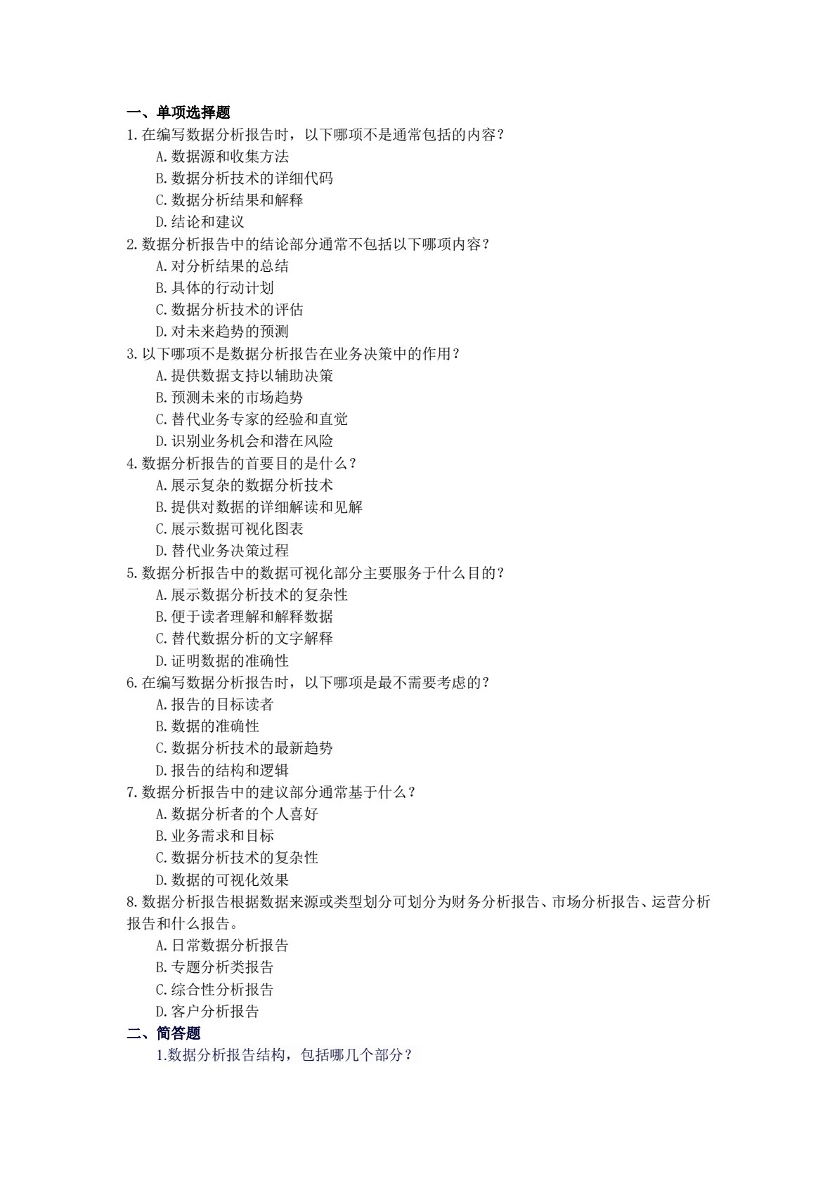 商务数据分析技术