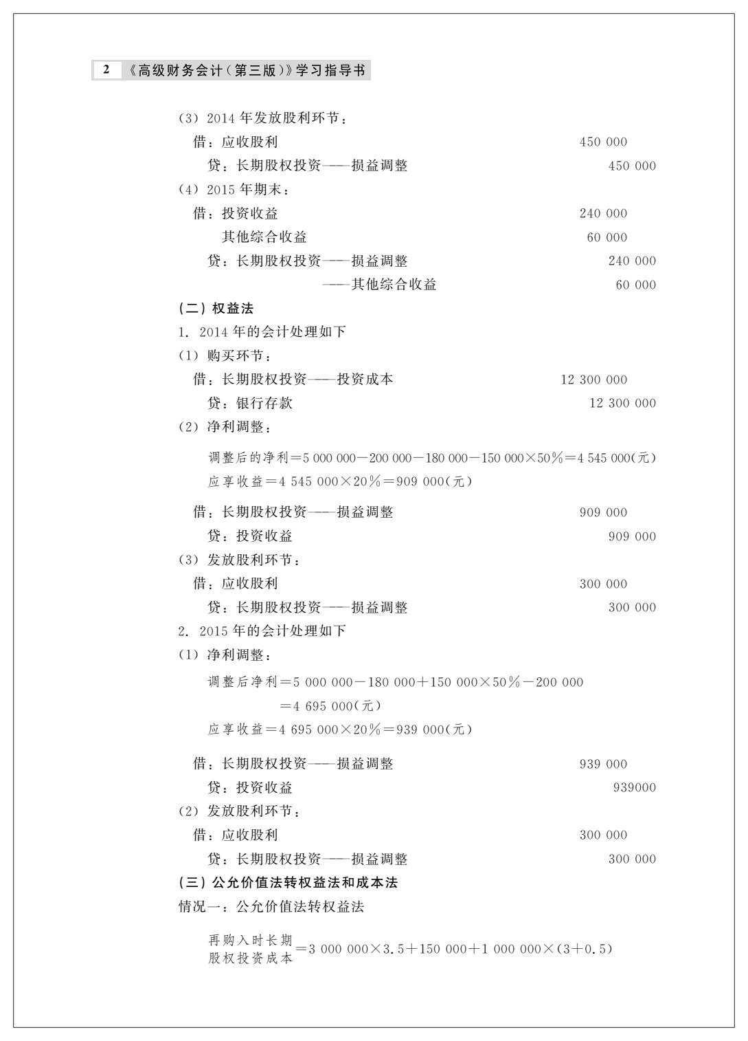 高级财务会计（第三版）