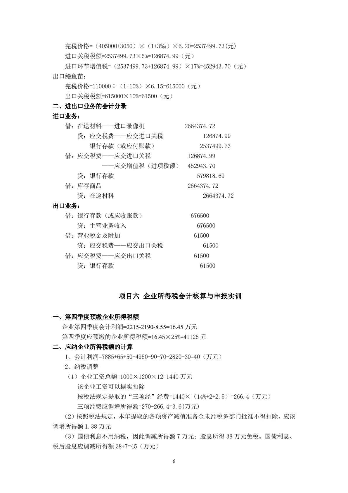 税务会计全真实训