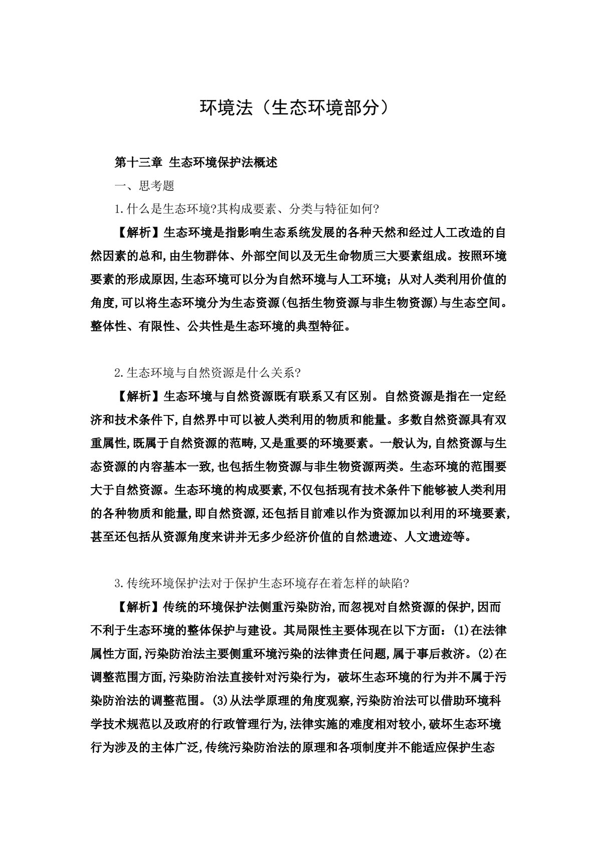 环境法（第七版）