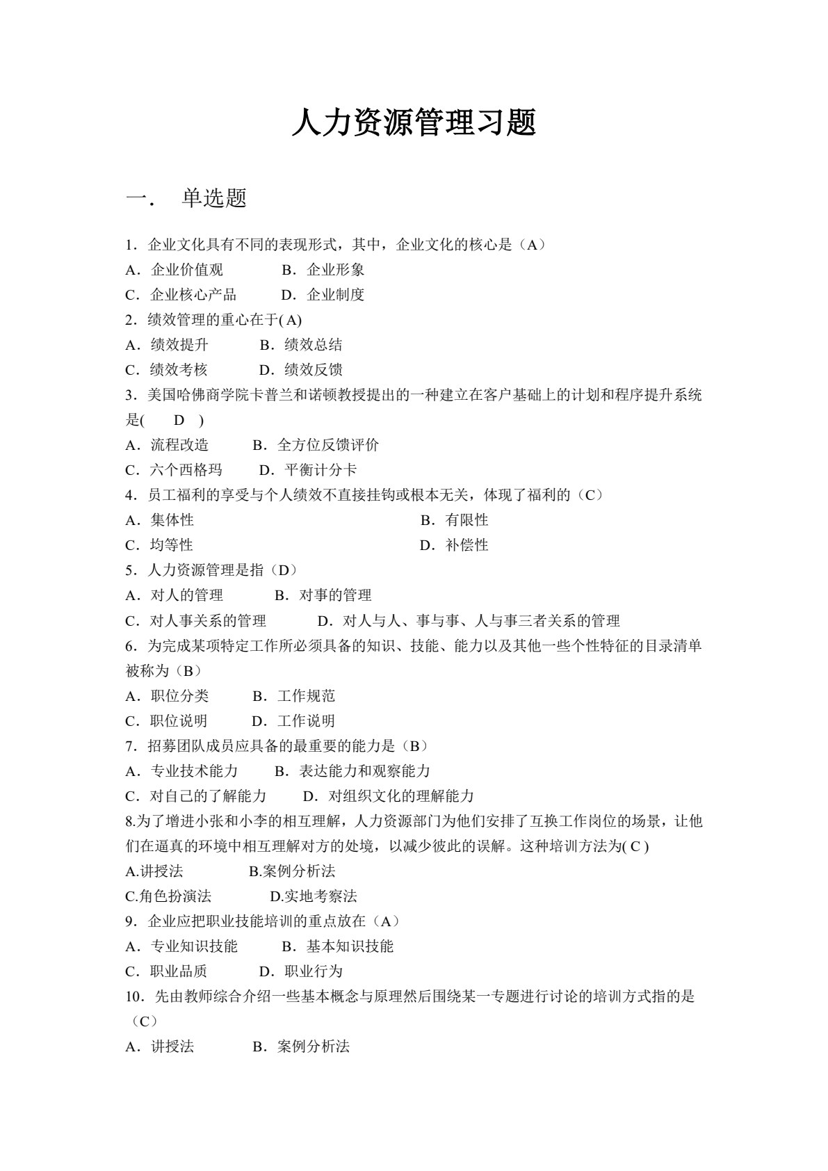 现代人力资源管理（第四版）