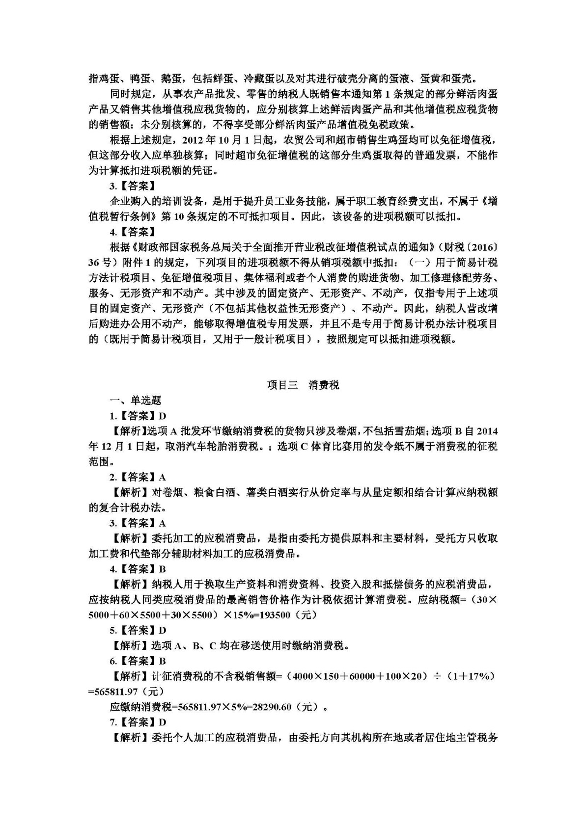 中国税收：税费计算与申报（第二版）