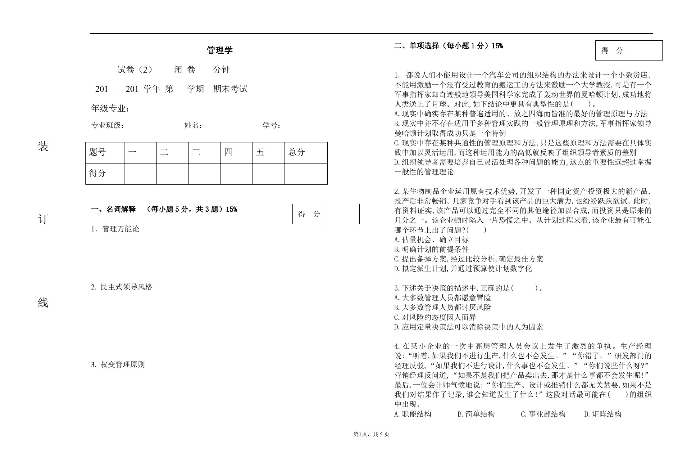 管理学（第五版）