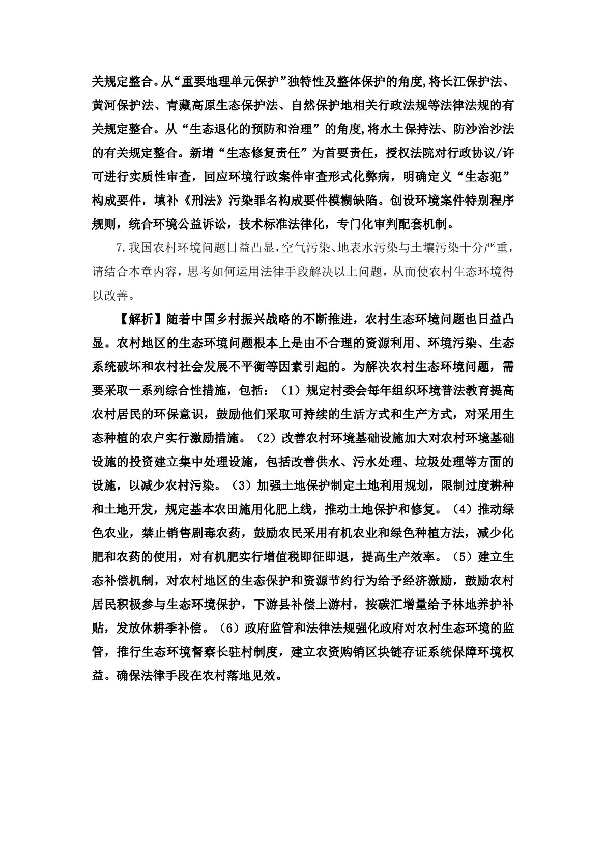 环境法（第七版）