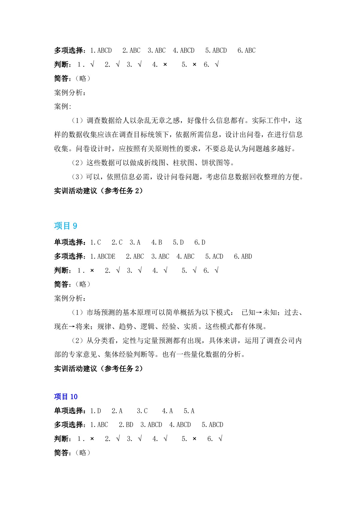 现代市场调查与预测：理论、实务与技能实训（第三版）