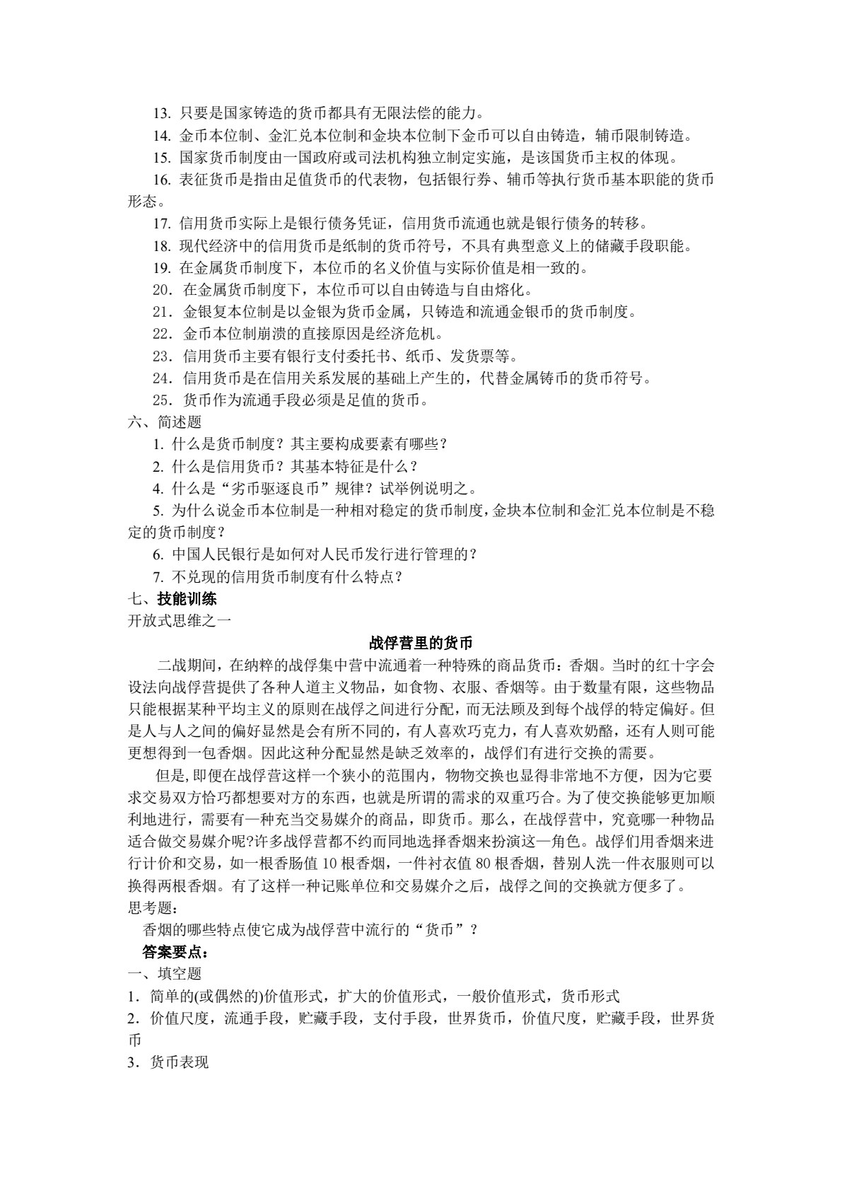 货币银行学（第三版）