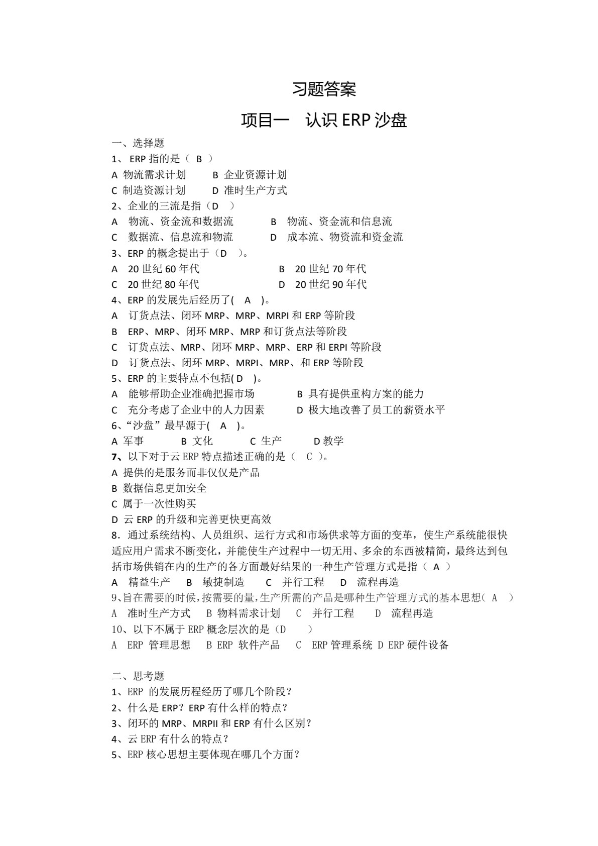 ERP沙盘模拟经营实战