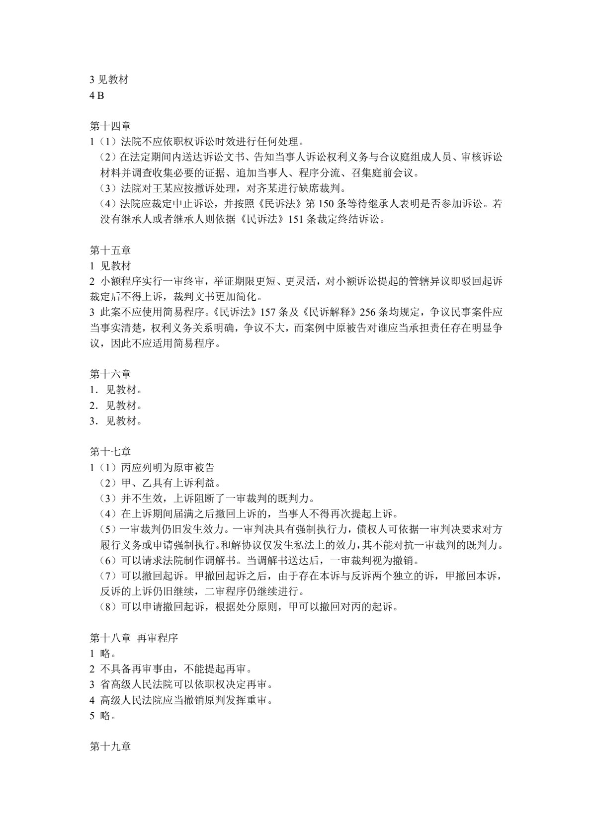民事诉讼法（第七版）（新编21世纪法学系列教材；普通高等教育&ldquo;十一五&rdquo;国家级规划教材；教育部全国普通