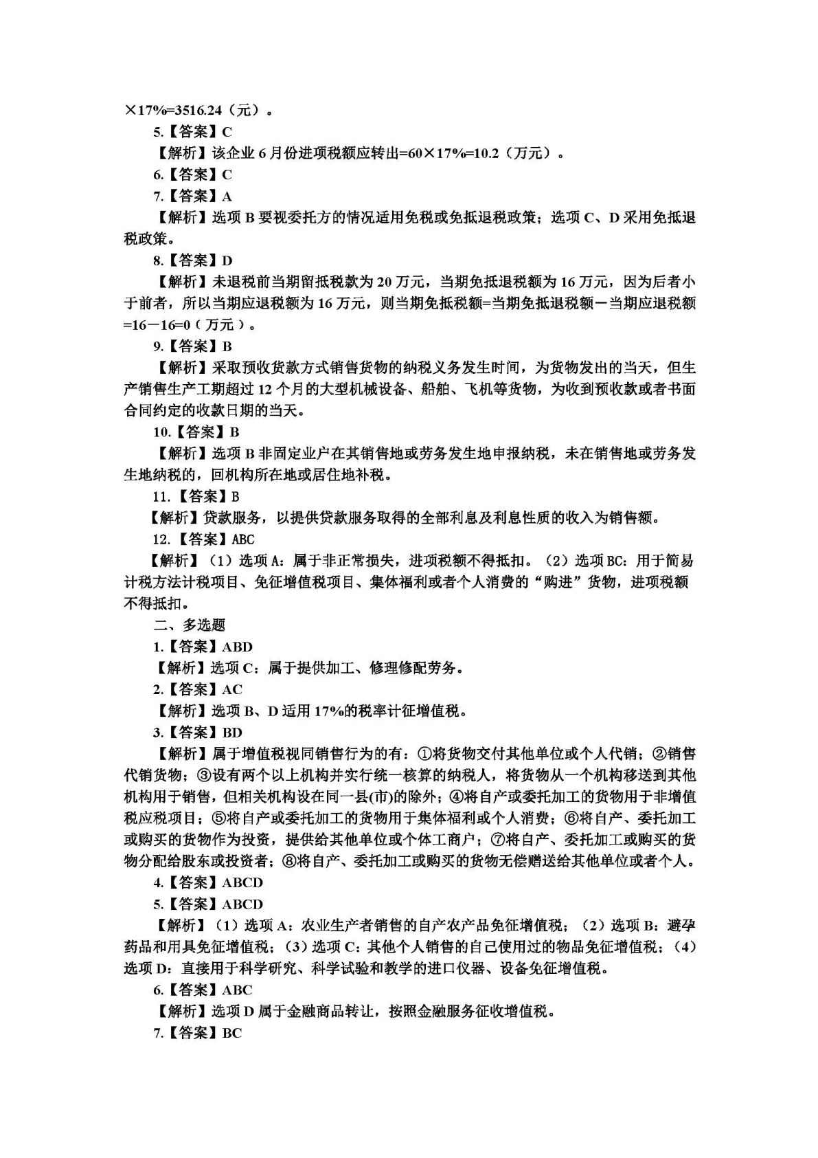 中国税收：税费计算与申报（第二版）