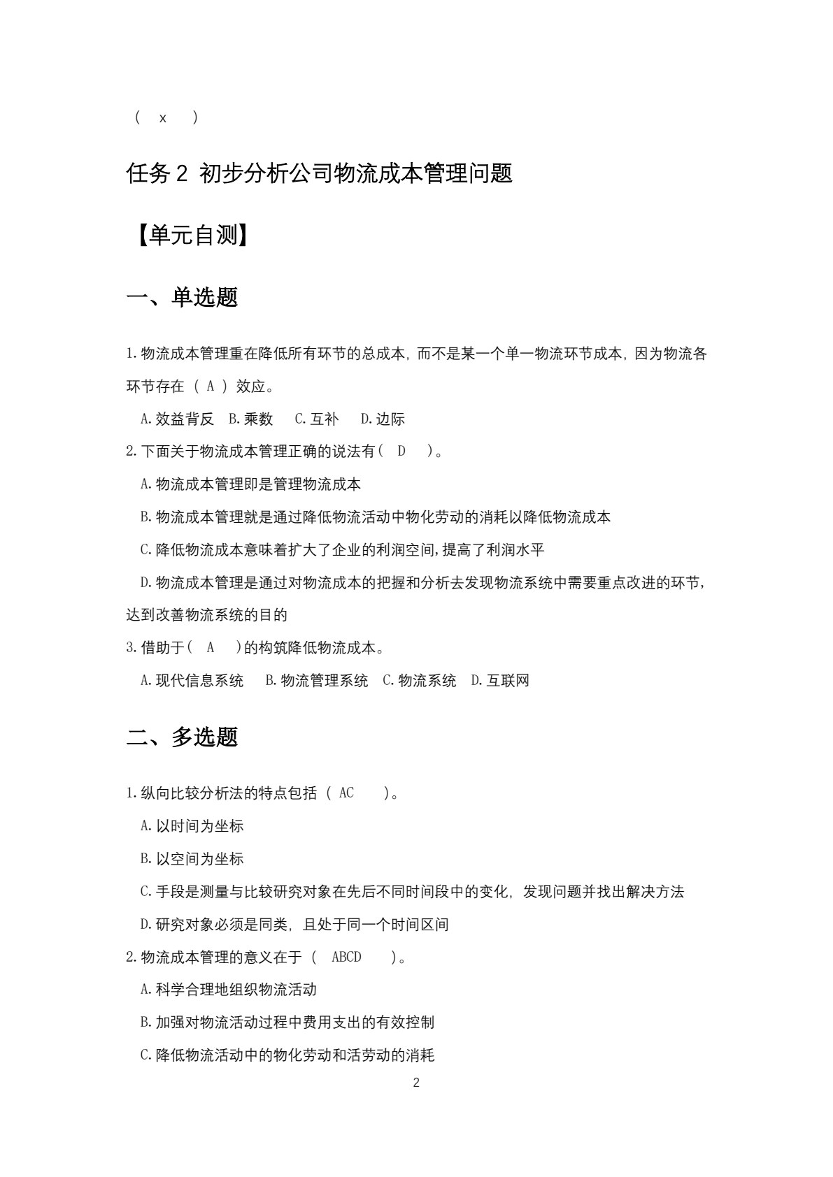 物流成本管理