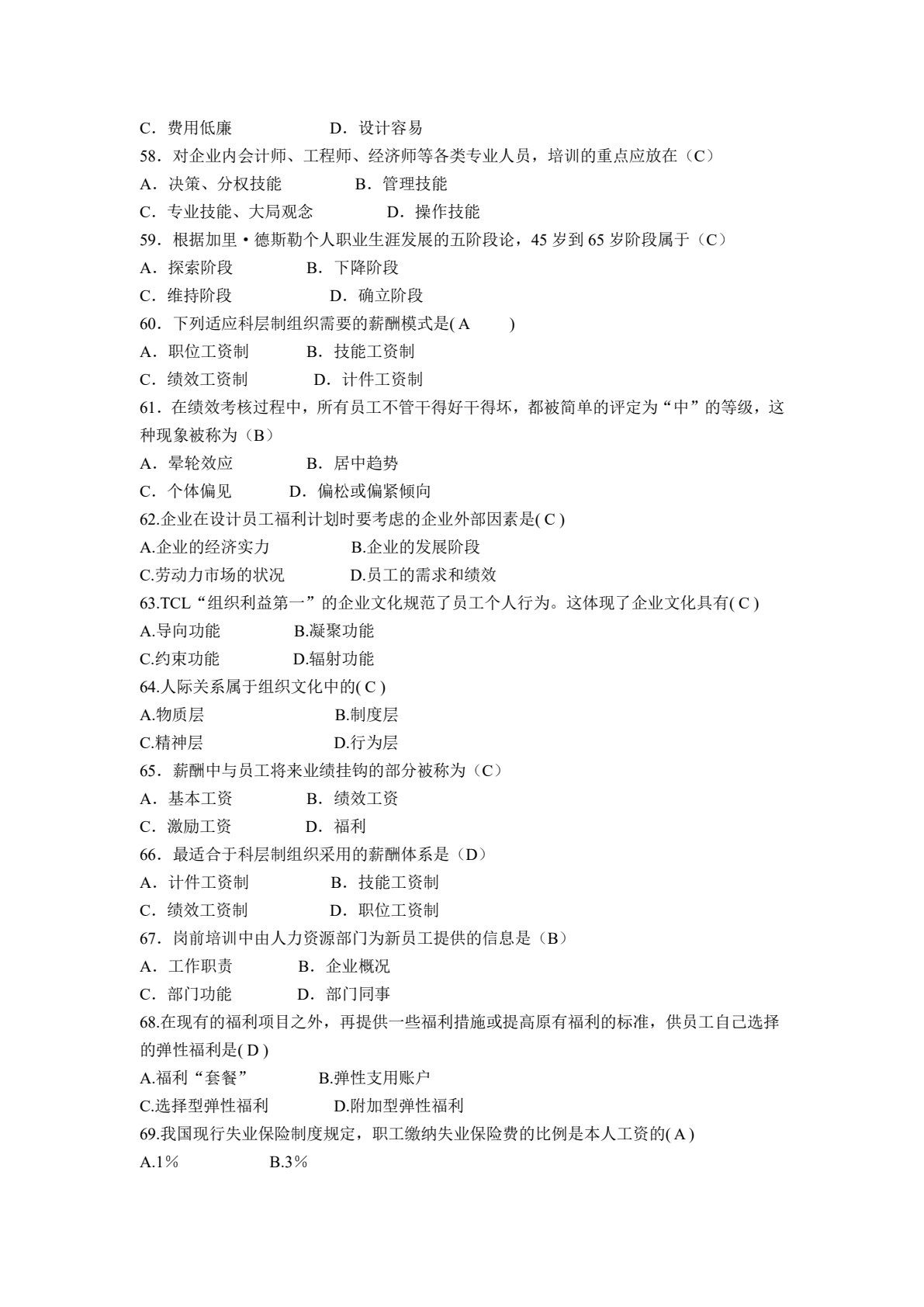 现代人力资源管理（第四版）