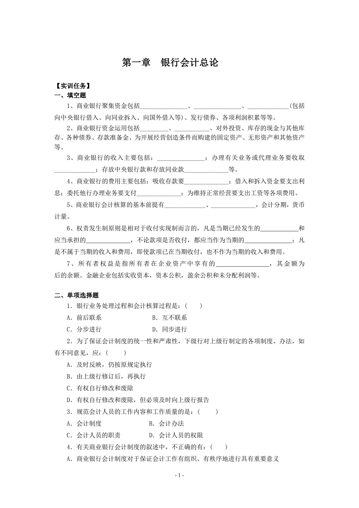 银行会计实务