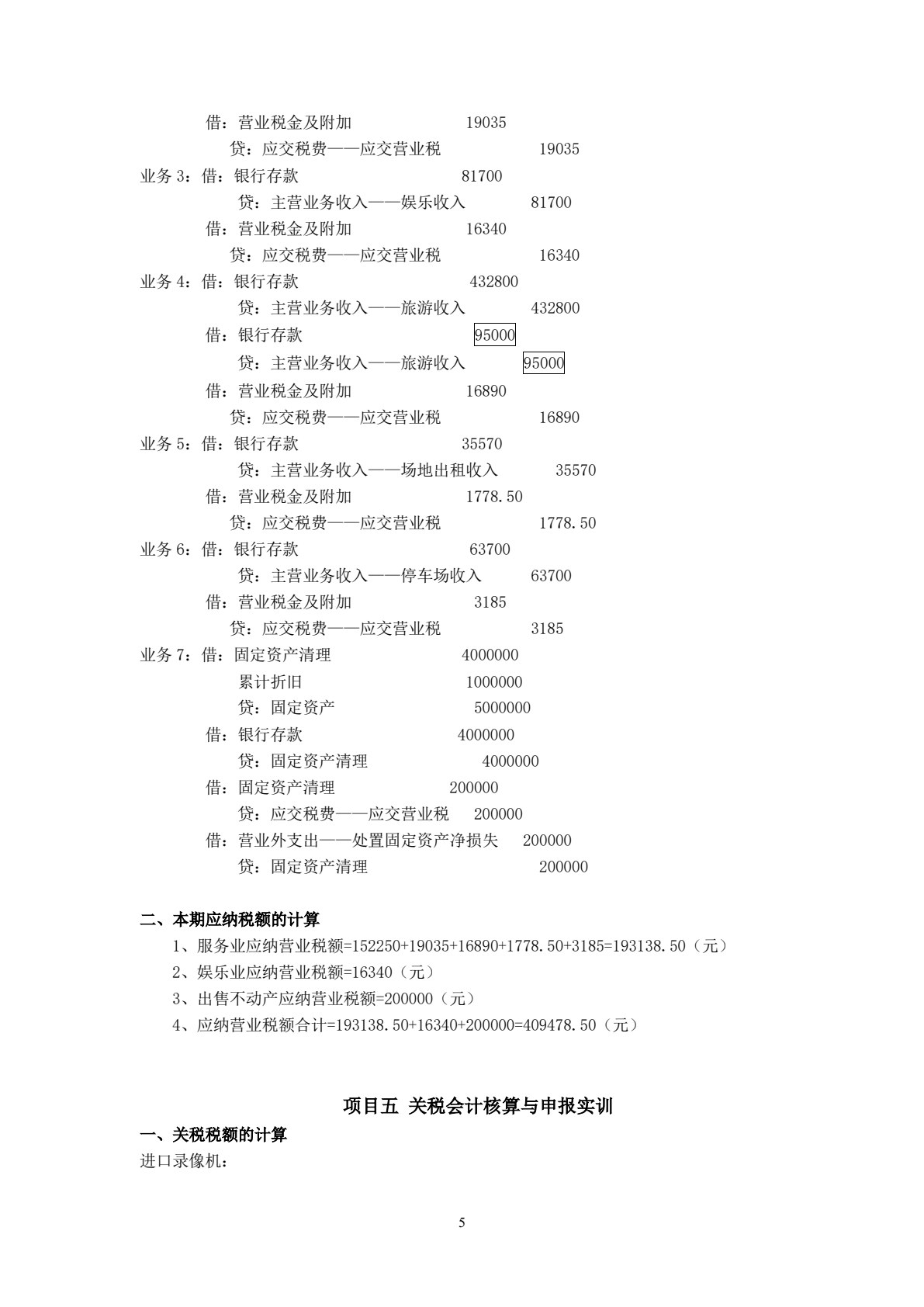 税务会计全真实训