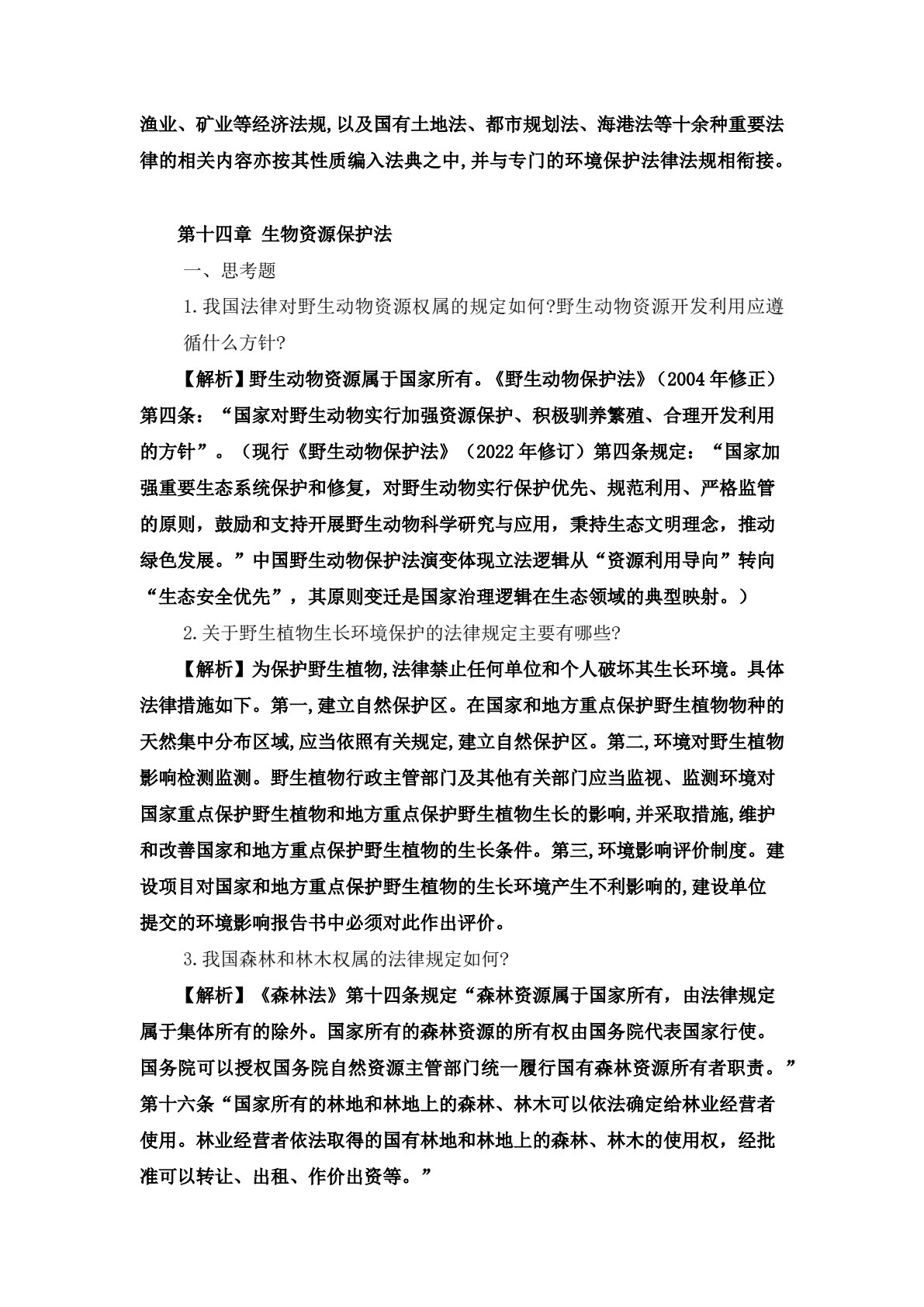 环境法（第七版）